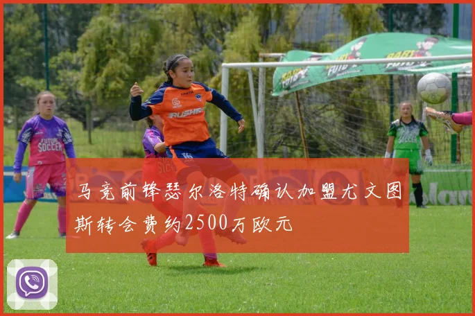 马竞前锋瑟尔洛特确认加盟尤文图斯转会费约2500万欧元