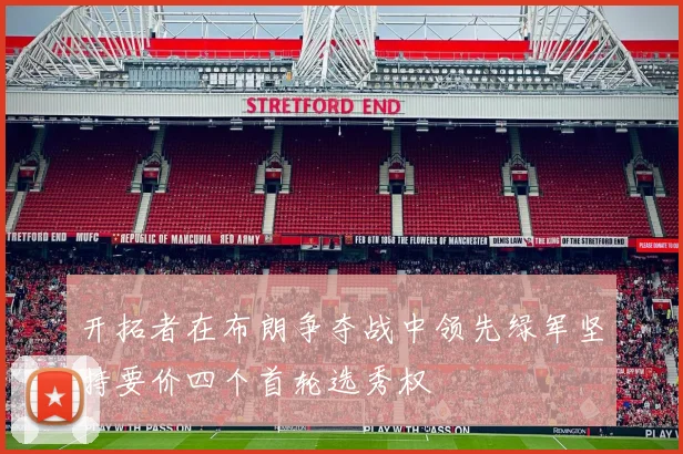 开拓者在布朗争夺战中领先绿军坚持要价四个首轮选秀权