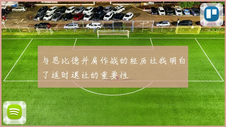 与恩比德并肩作战的经历让我明白了适时退让的重要性