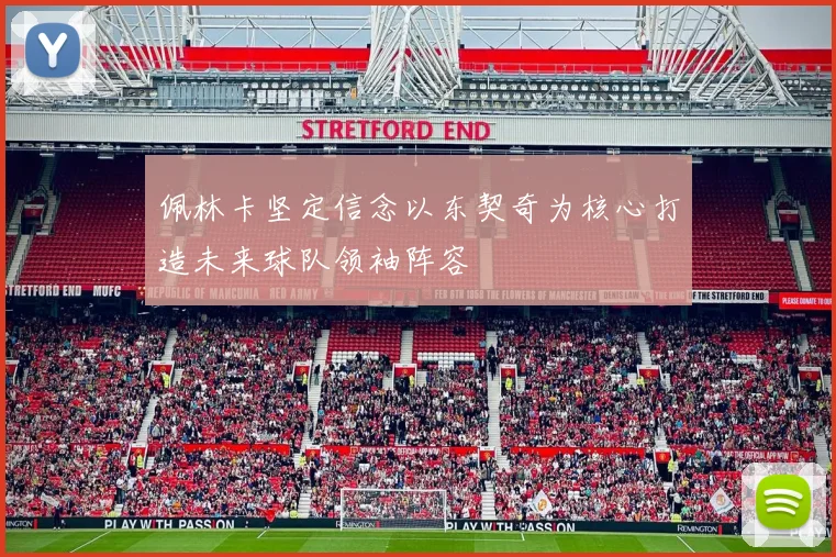 佩林卡坚定信念以东契奇为核心打造未来球队领袖阵容