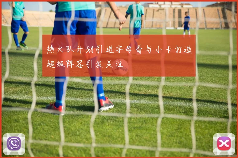 热火队计划引进字母哥与小卡打造超级阵容引发关注