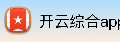 开云综合app登录入口 Logo